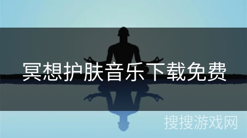 冥想护肤音乐下载免费