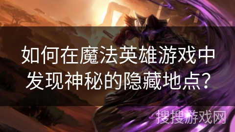 如何在魔法英雄游戏中发现神秘的隐藏地点? 如何在魔法英雄游戏中发现神秘的隐藏地点?