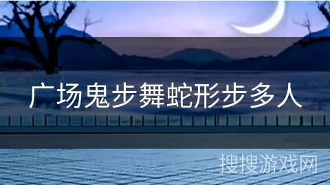 广场鬼步舞蛇形步多人 广场鬼步舞蛇形步多人