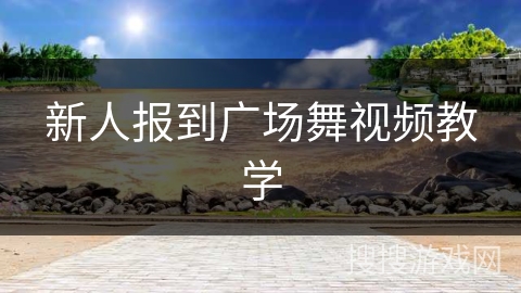 新人报到广场舞视频教学