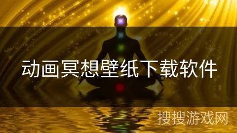 动画冥想壁纸下载软件