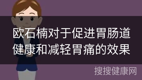 欧石楠对于促进胃肠道健康和减轻胃痛的效果