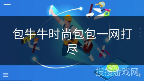 包牛牛时尚包包一网打尽 包牛牛时尚包包一网打尽