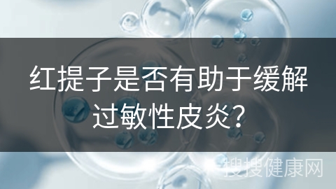 红提子是否有助于缓解过敏性皮炎？