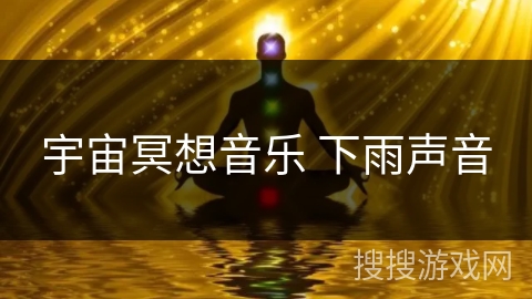 宇宙冥想音乐 下雨声音