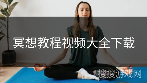 冥想教程视频大全下载