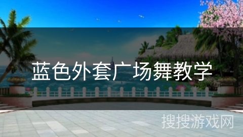 蓝色外套广场舞教学