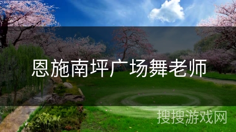 恩施南坪广场舞老师