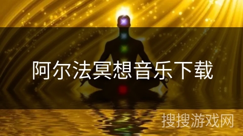 阿尔法冥想音乐下载