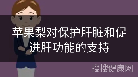 苹果梨对保护肝脏和促进肝功能的支持