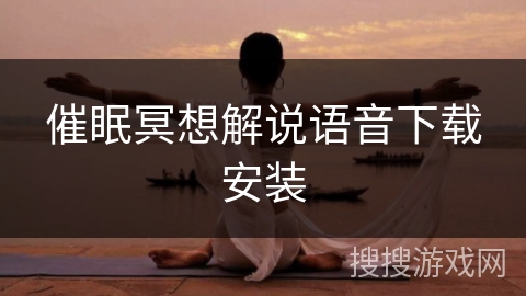 催眠冥想解说语音下载安装