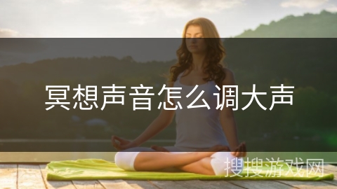 冥想声音怎么调大声
