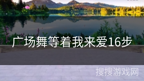 广场舞等着我来爱16步