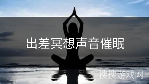 出差冥想声音催眠