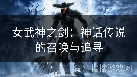 女武神之剑：神话传说的召唤与追寻