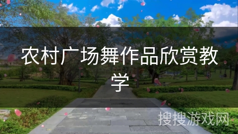 农村广场舞作品欣赏教学