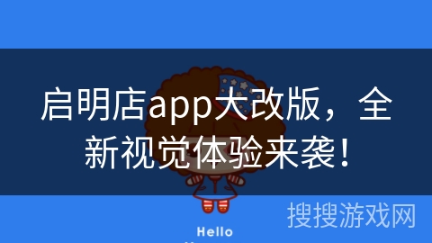 启明店app大改版,全新视觉体验来袭! 启明店app大改版,全新视觉体验来袭!