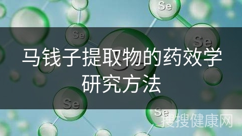 马钱子提取物的药效学研究方法