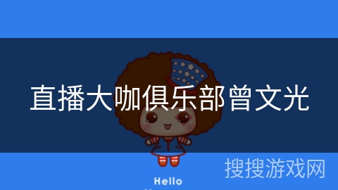 直播大咖俱乐部曾文光