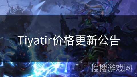 Tiyatir价格更新公告