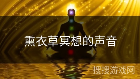 熏衣草冥想的声音