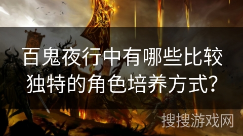 百鬼夜行中有哪些比较独特的角色培养方式？