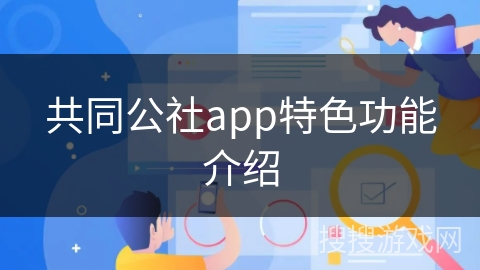 共同公社app特色功能介绍