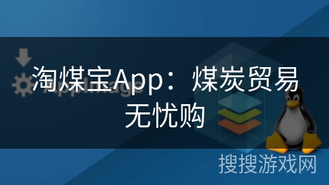 淘煤宝App：煤炭贸易无忧购