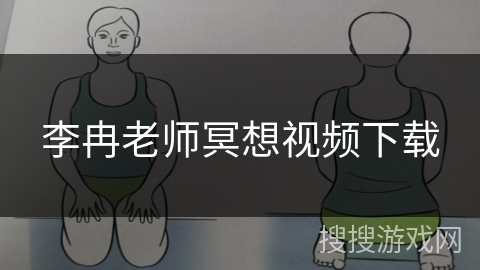 李冉老师冥想视频下载