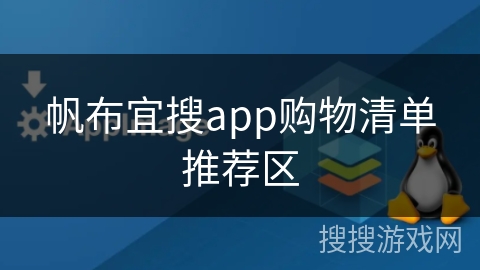 帆布宜搜app购物清单推荐区