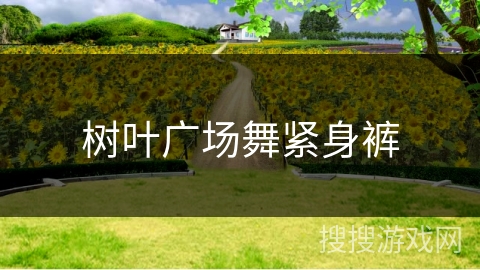 树叶广场舞紧身裤