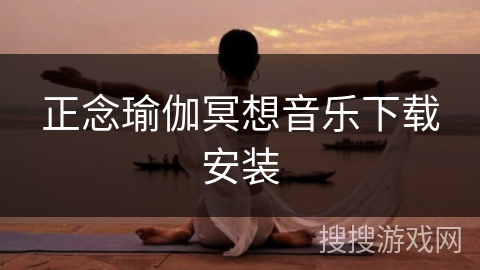 正念瑜伽冥想音乐下载安装