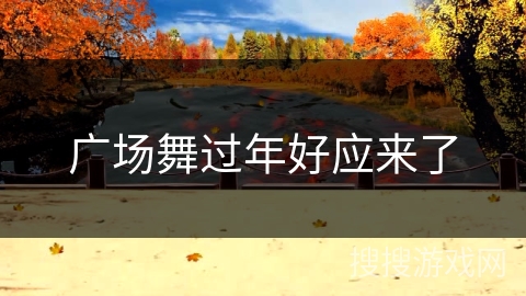 广场舞过年好应来了