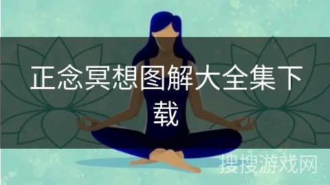 正念冥想图解大全集下载