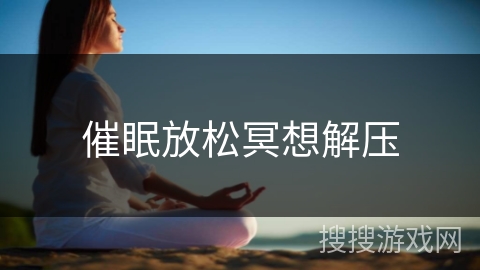 催眠放松冥想解压