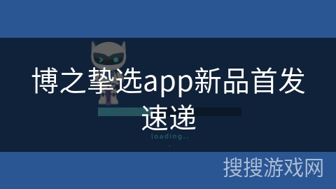 博之挚选app新品首发速递