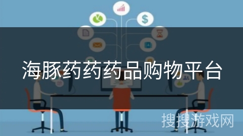 海豚药药药品购物平台