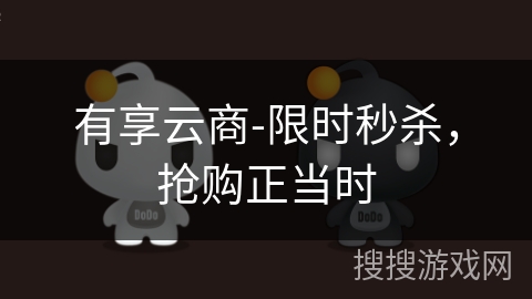有享云商-限时秒杀，抢购正当时