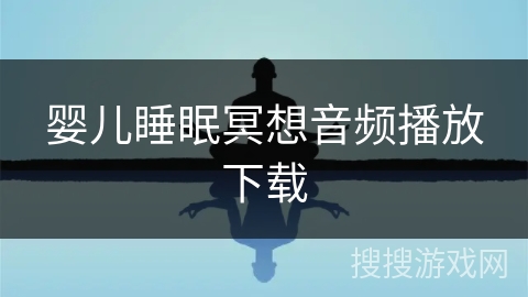 婴儿睡眠冥想音频播放下载