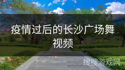 疫情过后的长沙广场舞视频 疫情过后的长沙广场舞视频