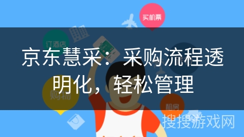 京东慧采：采购流程透明化，轻松管理