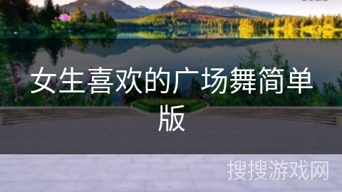 女生喜欢的广场舞简单版