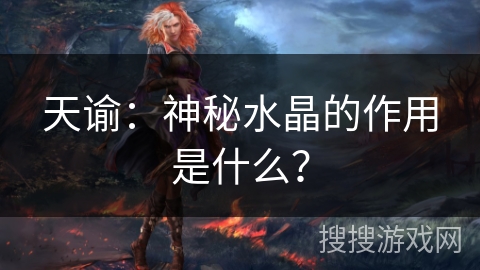 天谕：神秘水晶的作用是什么？