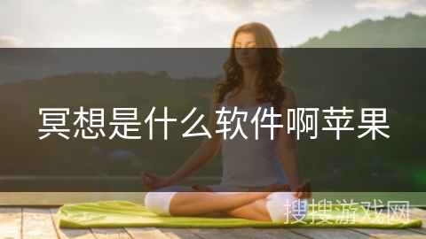 冥想是什么软件啊苹果