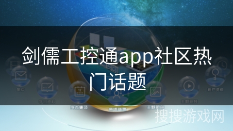 剑儒工控通app社区热门话题