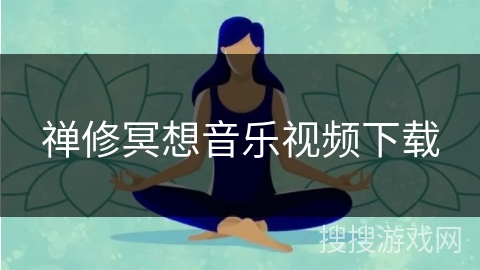 禅修冥想音乐视频下载