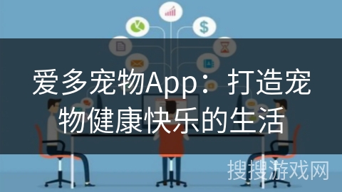 爱多宠物App：打造宠物健康快乐的生活