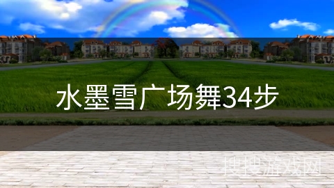 水墨雪广场舞34步