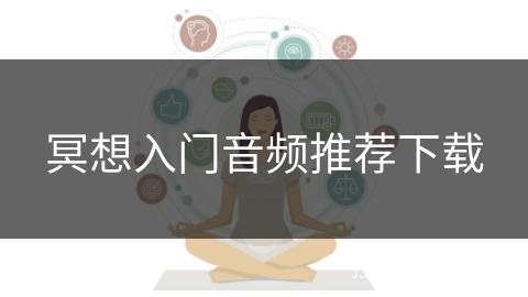 冥想入门音频推荐下载