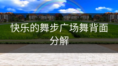 快乐的舞步广场舞背面分解